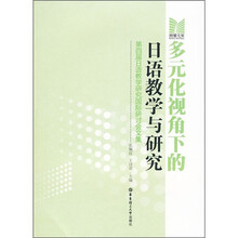 多元化视角下的日语教学与研究