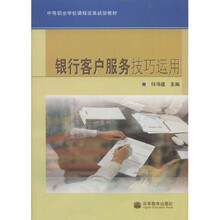 中等职业学校课程改革试验教材：银行客户服务技巧运用
