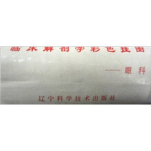 临床解剖学彩色挂图：眼科（1-3）