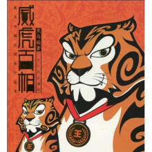 威虎百相