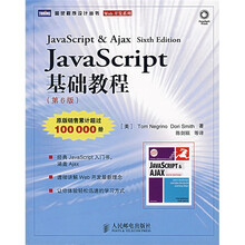 JavaScript基础教程（第6版）
