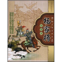 中国古典文学名著：杨家将（彩图本）