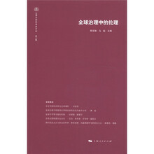 伦理与国际事务评论(第2辑):全球治理中的伦理