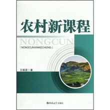 农村新课程