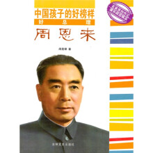 中国孩子的好榜样:好总理周恩来