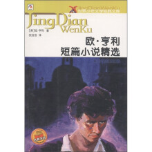 世界少年文学经典文库:欧·亨利短篇小说精选