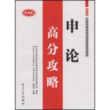 申论高分攻略