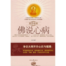 慈悲祛病:佛说心病