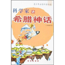 科学家讲希腊神话