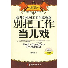 提升企业员工工作原动力：别把工作当儿戏
