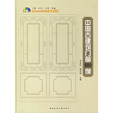 中国古建筑门窗500例（附光盘）