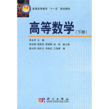 普通高等教育“十一五”规划教材：高等数学（下册）