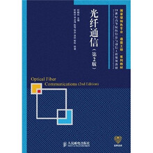 国家级特色专业“通信工程”系列教材·21世纪高等院校信息与通信工程规划教材：光纤通信（第2版）