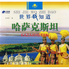 世界我知道:哈萨克斯坦