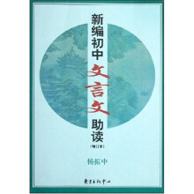 新编初中文言文助读（增订本）