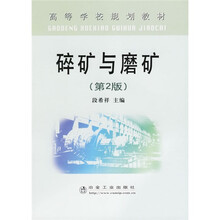 高等学校规划教材：碎矿与磨矿