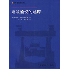 建筑愉悦的起源