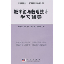 普通高等教教育“十一五”国家级规划教材辅导用书：概率论与数理统计学习辅导