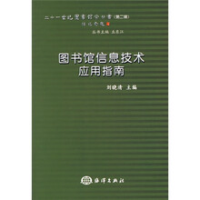 图书馆信息技术应用指南