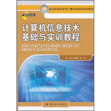 教育部高职高专计算机教指委规划教材：计算机信息技术基础与实训教程