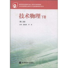 五年制高等职业教育文化基础课程教学用书：技术物理（下册）（第2版）