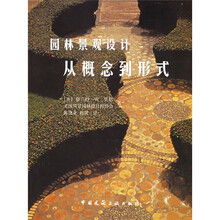 园林景观设计:从概念到形式