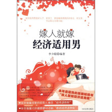 嫁人就嫁经济适用男