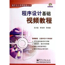 程序设计视频教程丛书:程序设计基础视频教程(附CD-ROM光盘1张)