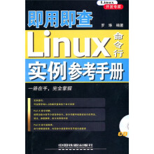 即用即查?Linux命令行实例参考手册(附光盘1张)