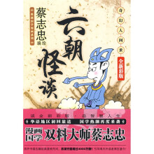 六朝怪谈：奇幻人间世（全新彩版）（竖排版）