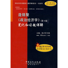 逄锦聚〈政治经济学〉(第4版)笔记和习题详解(附20元圣才学习卡1张)