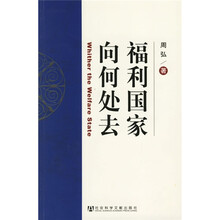 福利国家向何处去