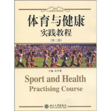 人文素质教育教材系列:体育与健康实践教程(第3版)