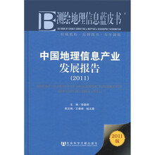 测绘地理信息蓝皮书：中国地理信息产业发展报告（2011版）