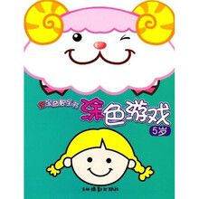 宝宝益智全书：涂色游戏（5岁）