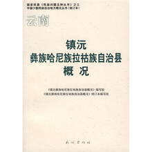 云南镇沅彝族哈尼族拉祜族自治县概况