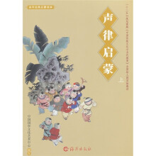 国学经典启蒙读本：声律启蒙（上）