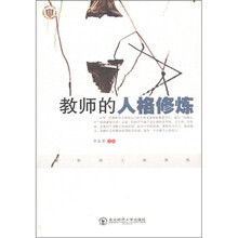 教师的人格修炼