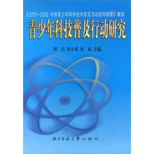 青少年科技普及行动研究