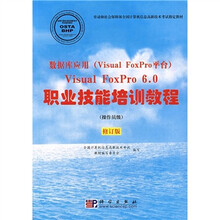 数据库应用(Visual FoxPro平台)Visual FoxPro(操作员级)(修订版)