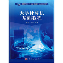 普通高等教育十二五规划教材·应用型本科系列：大学计算机基础教程