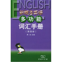 新概念英语多功能词汇手册（第4册）