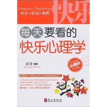 每天要看的快乐心理学