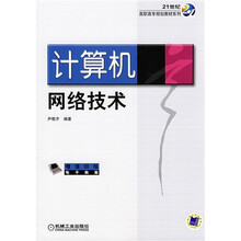 21世纪高职高专规划教材系列：计算机网络技术