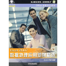 Excel 2007数据处理应用范例精选(附光盘)