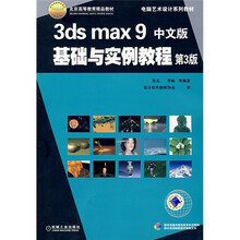 电脑艺术设计系列教材:3ds max9基础与实例教程(第3版)(中文版)