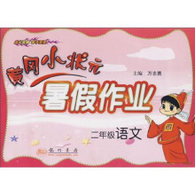 黄冈小状元暑假作业：二年级语文