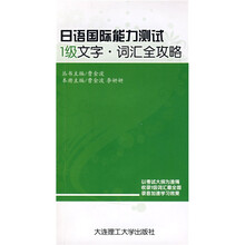 日语国际能力测试：1级文字、词汇全攻略（附光盘2片）