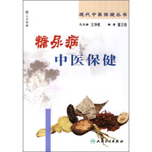 糖尿病中医保健