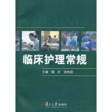 临床护理常规